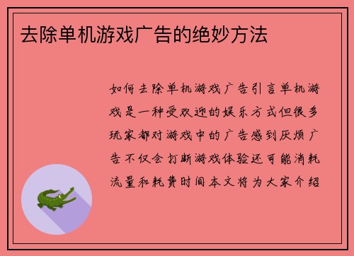 去除单机游戏广告的绝妙方法