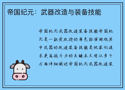 帝国纪元：武器改造与装备技能