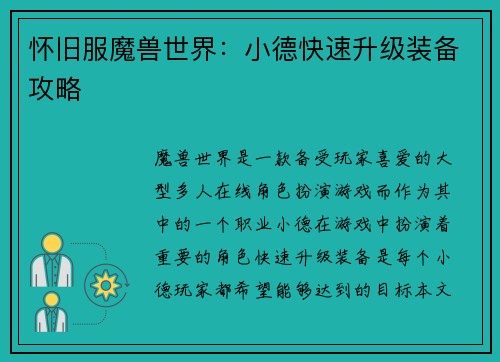 怀旧服魔兽世界：小德快速升级装备攻略