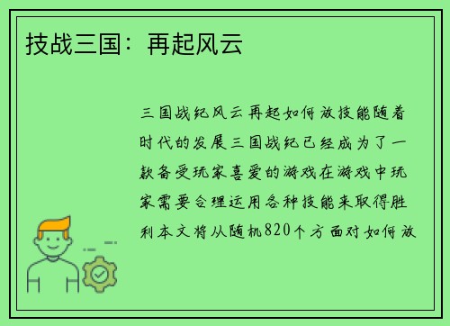 技战三国：再起风云