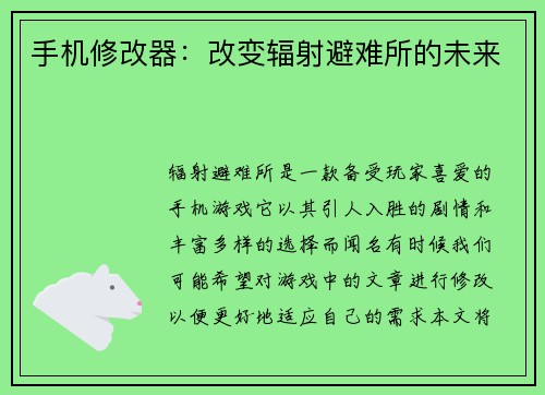 手机修改器：改变辐射避难所的未来