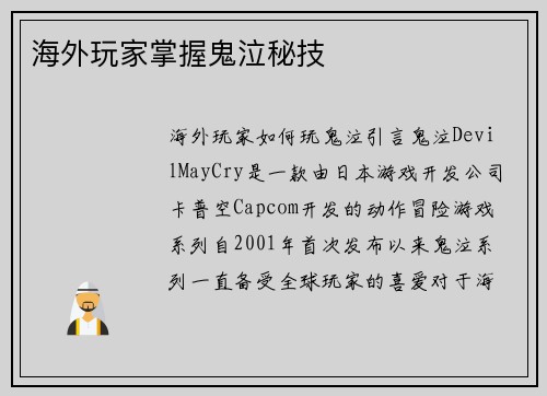 海外玩家掌握鬼泣秘技