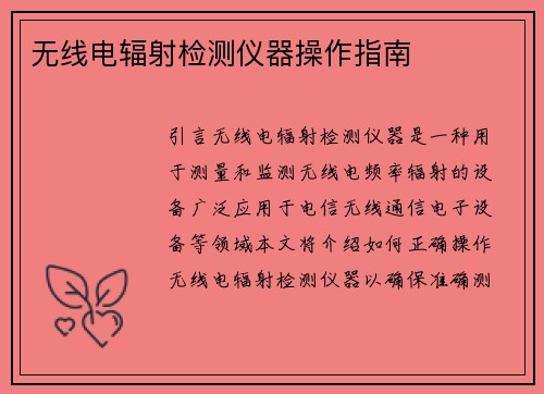 无线电辐射检测仪器操作指南