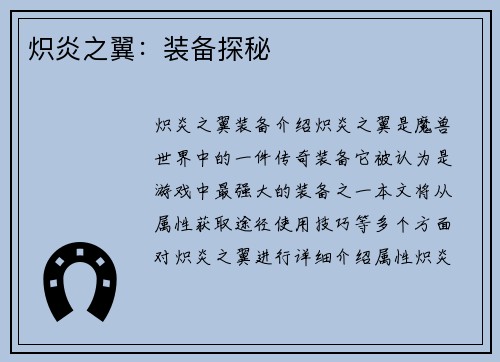 炽炎之翼：装备探秘