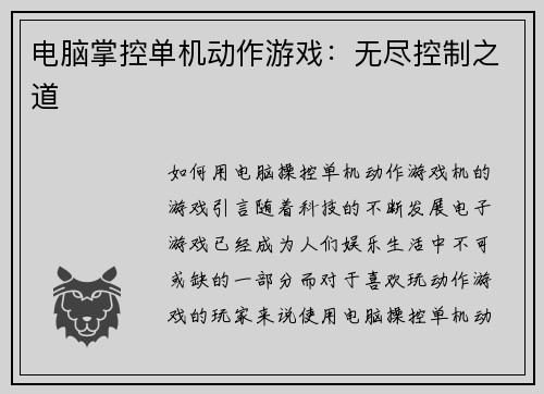 电脑掌控单机动作游戏：无尽控制之道