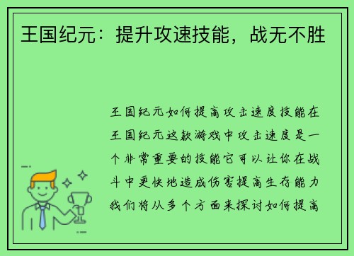 王国纪元：提升攻速技能，战无不胜