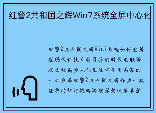 红警2共和国之辉Win7系统全屏中心化