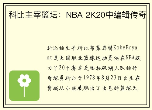科比主宰篮坛：NBA 2K20中编辑传奇