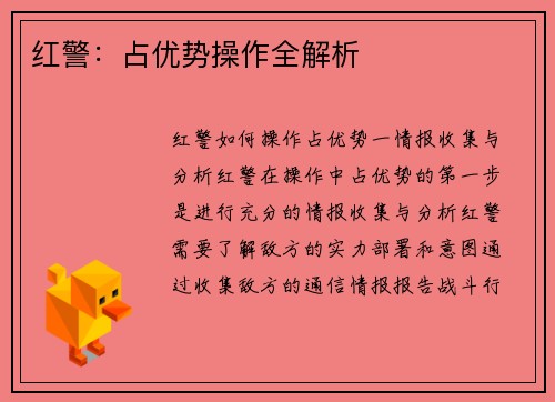 红警：占优势操作全解析