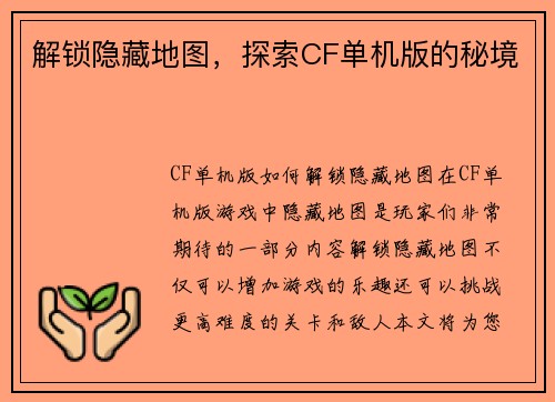 解锁隐藏地图，探索CF单机版的秘境