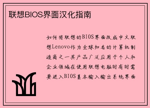 联想BIOS界面汉化指南