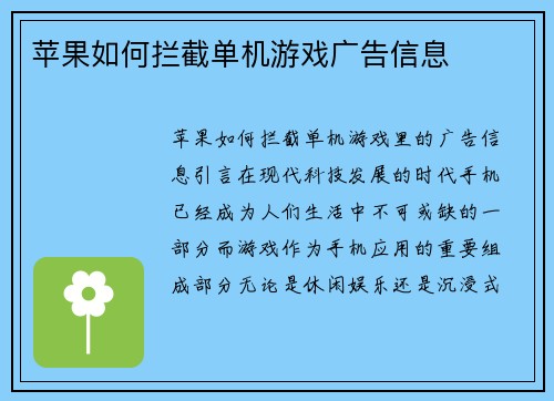 苹果如何拦截单机游戏广告信息