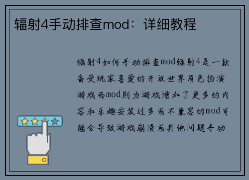 辐射4手动排查mod：详细教程