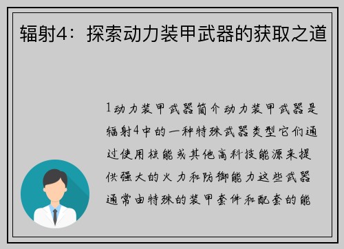 辐射4：探索动力装甲武器的获取之道