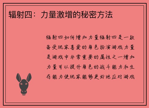 辐射四：力量激增的秘密方法