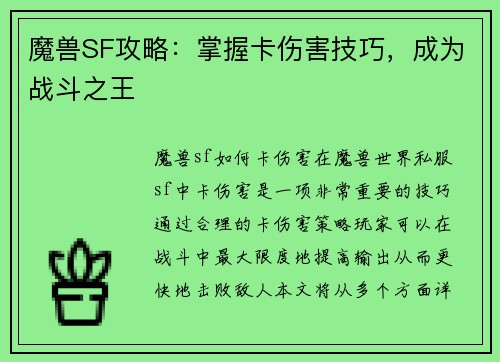魔兽SF攻略：掌握卡伤害技巧，成为战斗之王