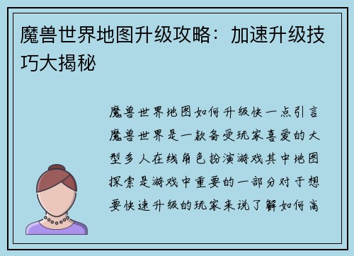魔兽世界地图升级攻略：加速升级技巧大揭秘