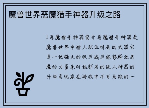 魔兽世界恶魔猎手神器升级之路