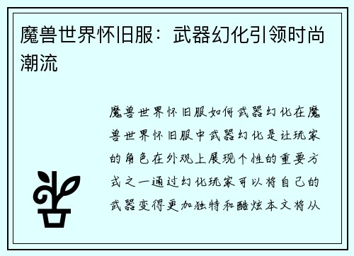 魔兽世界怀旧服：武器幻化引领时尚潮流