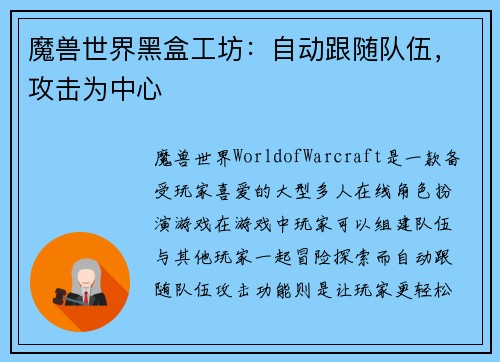 魔兽世界黑盒工坊：自动跟随队伍，攻击为中心