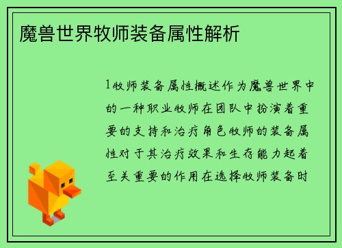魔兽世界牧师装备属性解析
