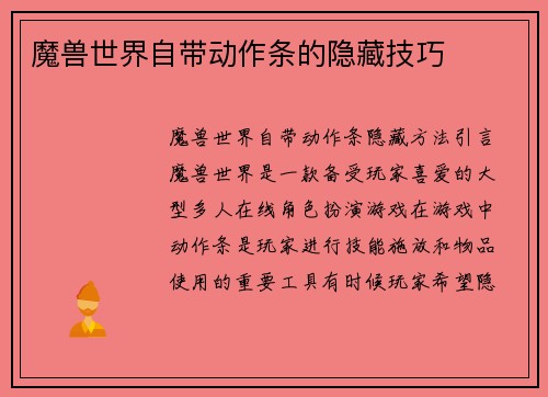 魔兽世界自带动作条的隐藏技巧