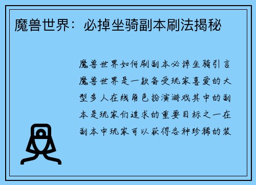 魔兽世界：必掉坐骑副本刷法揭秘