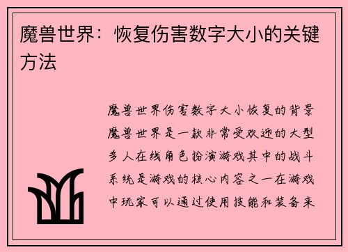 魔兽世界：恢复伤害数字大小的关键方法