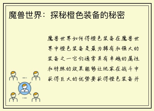 魔兽世界：探秘橙色装备的秘密