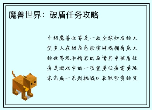 魔兽世界：破盾任务攻略