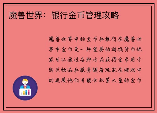 魔兽世界：银行金币管理攻略