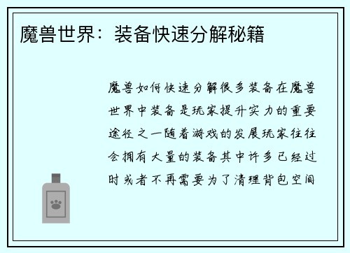 魔兽世界：装备快速分解秘籍