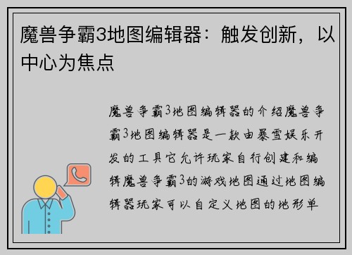 魔兽争霸3地图编辑器：触发创新，以中心为焦点