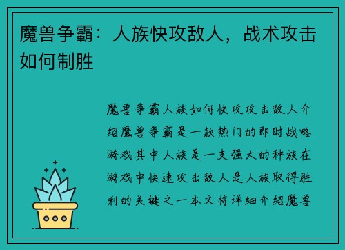 魔兽争霸：人族快攻敌人，战术攻击如何制胜