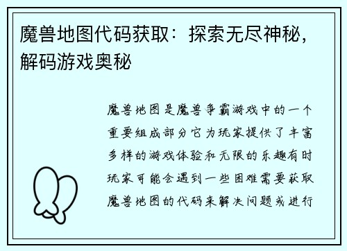 魔兽地图代码获取：探索无尽神秘，解码游戏奥秘