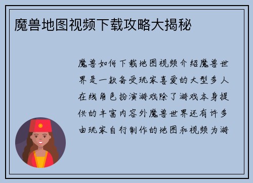 魔兽地图视频下载攻略大揭秘