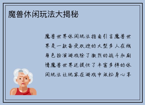 魔兽休闲玩法大揭秘